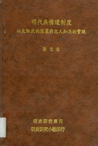 cover of the book 明代兵備道制度：以文馭武的國策與文人知兵的實練