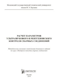 cover of the book Расчет параметров ультразвукового контроля