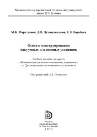 cover of the book Основы конструирования вакуумных плазменных установок