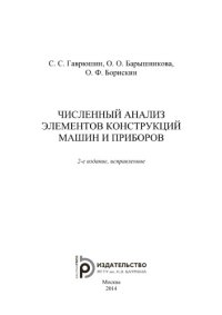 cover of the book Численный анализ элементов конструкций машин и приборов