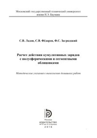 cover of the book Расчет действия кумулятивных зарядов с полусферическими облицовками