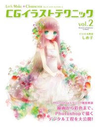 cover of the book CGイラストテクニック vol.2