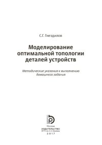 cover of the book Моделирование оптимальной топологии деталей устройств