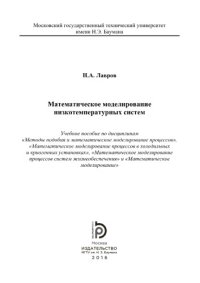 cover of the book Математическое моделирование низкотемпературных систем