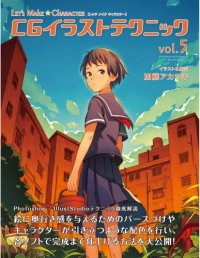 cover of the book CGイラストテクニック vol.5