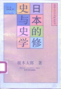 cover of the book 日本的修史与史学