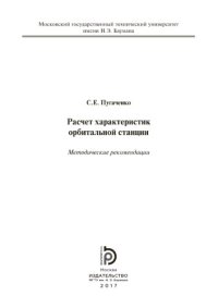 cover of the book Расчет характеристик орбитальной станции