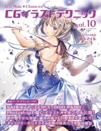 cover of the book CGイラストテクニック vol.10