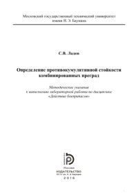 cover of the book Определение противокумулятивной стойкости комбинированных преград