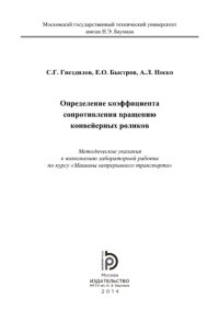 cover of the book Определение коэффициента сопротивления вращению