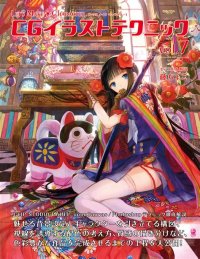 cover of the book CGイラストテクニック vol.7