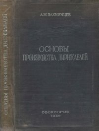 cover of the book Основы производства дирижаблей