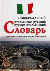 cover of the book Итальянско-русский, русско-итальянский универсальный словарь с грамматическим приложением