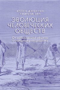 cover of the book Эволюция человеческих обществ От добывающей общины к аграрному государству