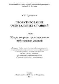 cover of the book Проектирование орбитальных станций. Часть 1. Общие вопросы проектирования