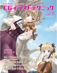 cover of the book CGイラストテクニック vol.1