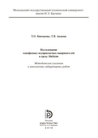 cover of the book Исследование однофазных неуправляемых выпрямителей в среде Multiview