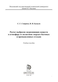 cover of the book Расчет выбросов загрязняющих веществ в атмосферу от полигонов ТБО