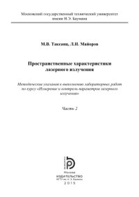cover of the book Пространственные характеристики лазерного излучения. Часть 2