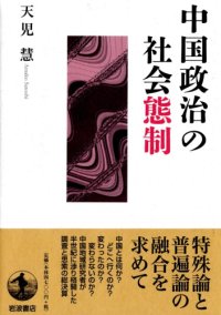 cover of the book 中国政治の社会態制/Chūgoku Seiji no Shakai Taisei