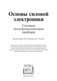 cover of the book Основы силовой электроники