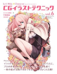 cover of the book CGイラストテクニック vol.6