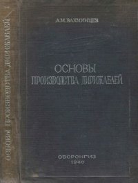 cover of the book Основы производства дирижаблей