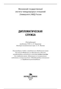 cover of the book Дипломатическая служба