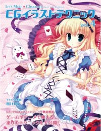 cover of the book CGイラストテクニック vol.4