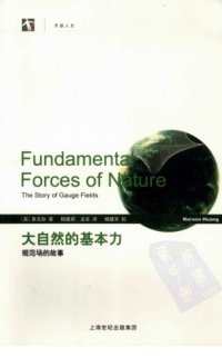 cover of the book 大自然的基本力：规范场的故事