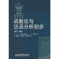 cover of the book 函数论与泛函分析初步