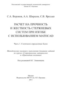 cover of the book Расчет на прочность и жесткость стержневых систем