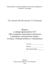 cover of the book Журнал к лабораторной работе № 5