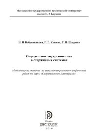 cover of the book Определение внутренних сил в стержневых системах