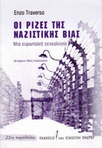 cover of the book Οι ρίζες της ναζιστικής βίας: Μια ευρωπαϊκή γενεαλογία