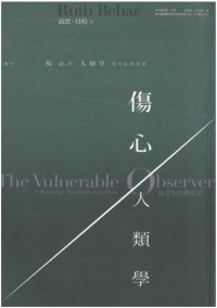 cover of the book 傷心人類學：易受傷的觀察者