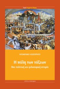 cover of the book Η πάλη των τάξεων: Μια πολιτική και φιλοσοφική ιστορία