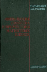 cover of the book Физические свойства и применение магнитных плёнок