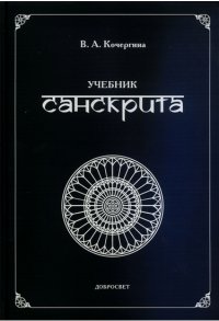 cover of the book Учебник санскрита