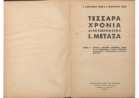 cover of the book 4 ΑΥΓΟΥΣΤΟΥ 1936 - 4 ΑΥΓΟΥΣΤΟΥ 1940. ΤΕΣΣΑΡΑ ΧΡΟΝΙΑ ΔΙΑΚΥΒΕΡΝΗΣΕΩΣ Ι. ΜΕΤΑΞΑ