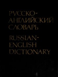 cover of the book Русско-английский словарь / Russian-English Dictionary