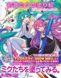 cover of the book 初音ミクの塗り絵. Events Collection