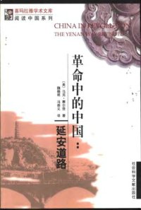 cover of the book 革命中的中国 : 延安道路 = China in revolution : the Yenan way revisited /Ge ming zhong de Zhongguo : Yan’an dao lu = China in revolution : the Yenan way revisited