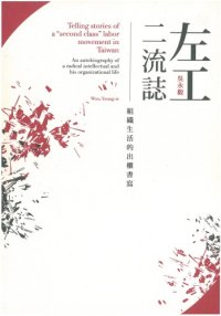 cover of the book 左工二流誌：組織生活的出櫃書寫