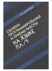 cover of the book Ошибки программирования и приёмы работы на языке ПЛ/1