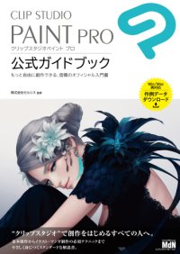 cover of the book CLIP STUDIO PAINT PRO公式ガイドブック