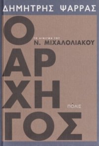 cover of the book Ο Αρχηγός: Το αίνιγμα του Ν. Μιχαλολιάκου