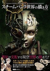 cover of the book スチームパンク世界の描き方