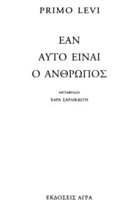 cover of the book Εάν αυτό είναι ο άνθρωπος