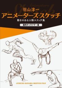 cover of the book 羽山淳一　アニメーターズ・スケッチ　動きのある人物スケッチ集 —筋肉キャラクター編—